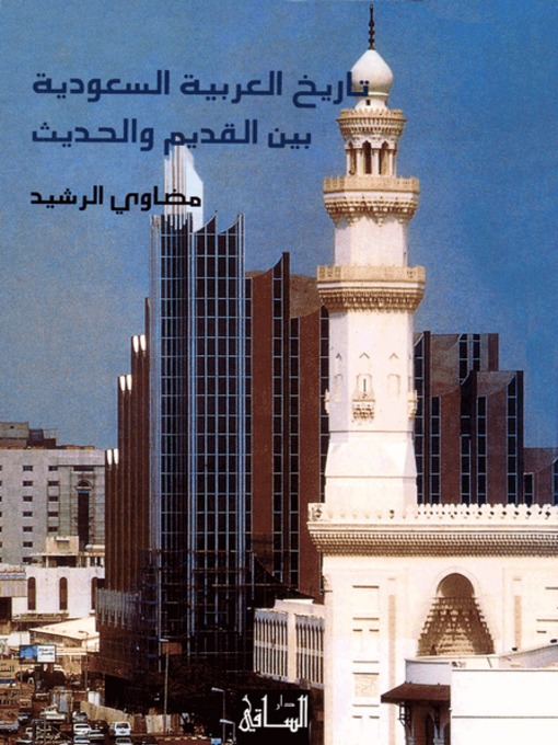 Cover of تاريخ العربية السعودية بين القديم والحديث